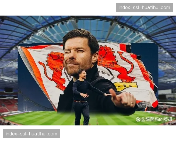 罗马诺：拜仁慕尼黑已接触阿隆索，视其为下任主帅首选