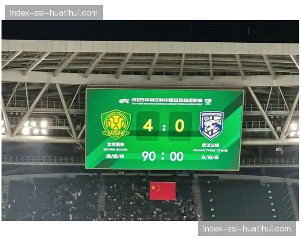 【2026年4月中超联赛·赛前·前瞻北京国安迎战深圳队，客队预计将摆出“大巴阵型”